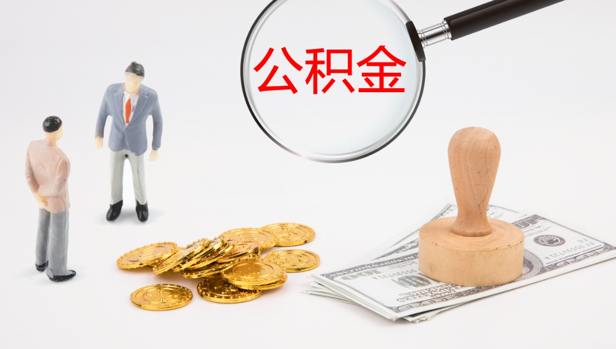 襄垣公积金提取（市公基金提取）