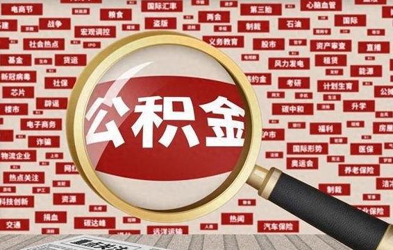 襄垣为什么不建议提取公积金（为什么不能提取公积金里面的钱）